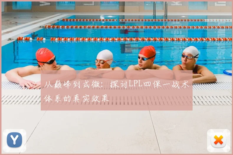 从巅峰到式微：探讨LPL四保一战术体系的真实效果