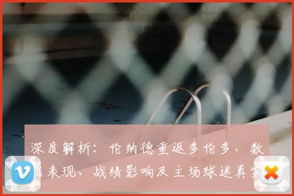 深度解析:伦纳德重返多伦多,数据表现、战绩影响及主场球迷真实反应全回顾