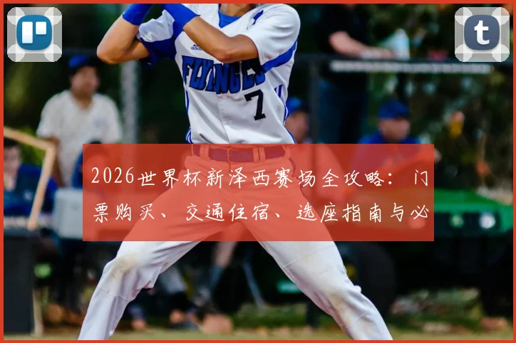 2026世界杯新泽西赛场全攻略：门票购买、交通住宿、选座指南与必备清单
