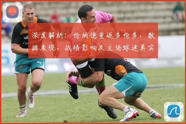 深度解析:伦纳德重返多伦多,数据表现、战绩影响及主场球迷真实反应全回顾