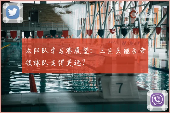 太阳队季后赛展望:三巨头能否带领球队走得更远?