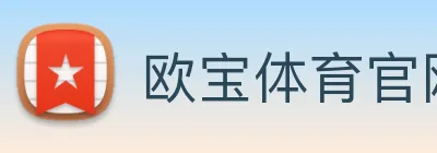 欧宝体育官网 Logo